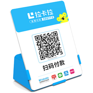 辛集拉卡拉全能收款Q码